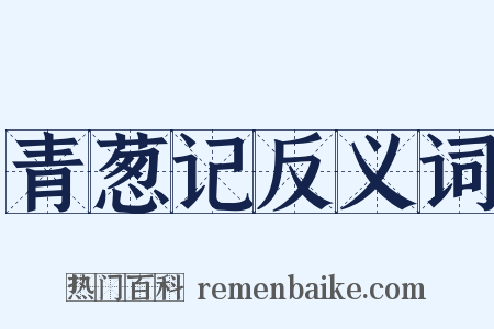 青葱记反义词是什么意思的图片